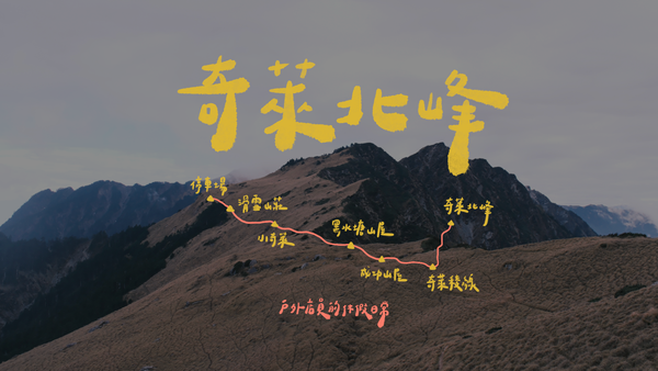 奇萊北峰｜久違了高山⛰｜稜線扎營⛺️｜輕量化登山