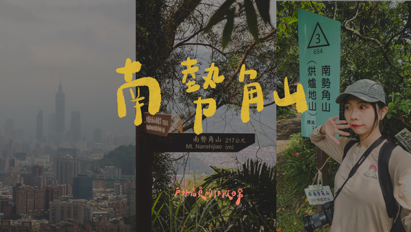 南勢角山｜輕鬆好爬🐈、快樂就是這麼容易😙、眺望台北101🪂