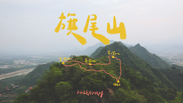 旗尾山｜一個人的山旅行⛰ / 南部五寮尖😝 / 攀岩好好玩🤸/俯瞰旗山、美濃美景🌳