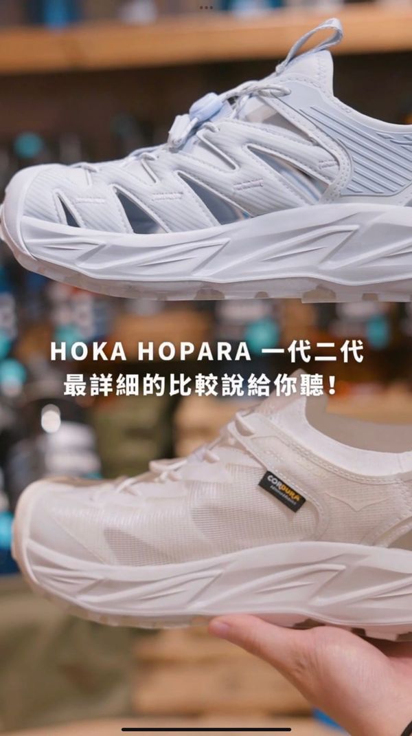 HOKA HOPARA 1代 vs.2代說給你聽🔥