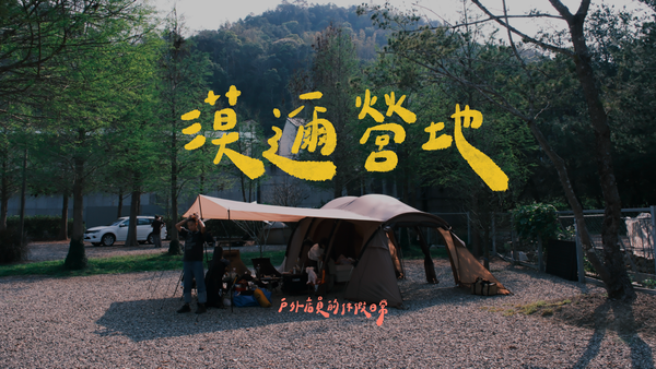 漠邇營地｜風格露營🏕｜最美營地☀️｜開箱新睡墊🛏