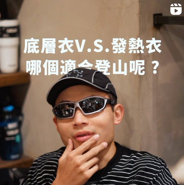 底層衣物 vs. 發熱衣：哪個更適合登山呢？