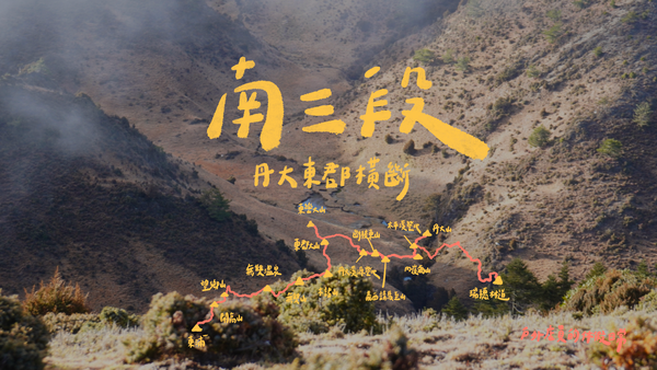 丹大東郡橫斷｜南三段應該可以完成吧？