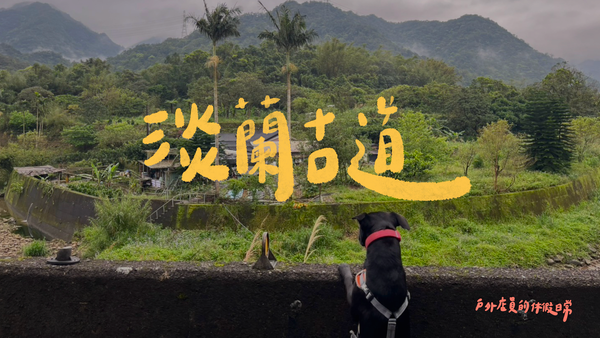 淡蘭古道｜兩人一狗的山海漫遊