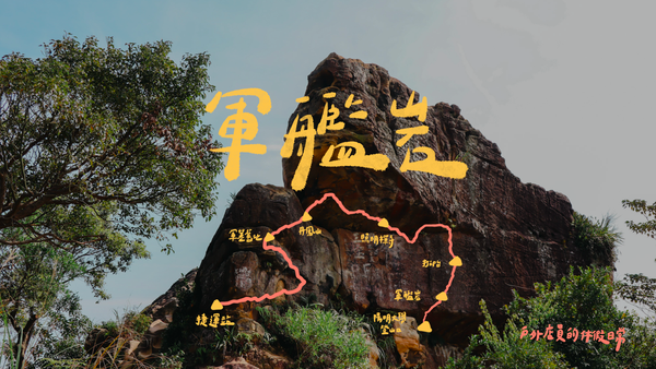 軍艦岩｜偷一個下午的時間，來郊山走走