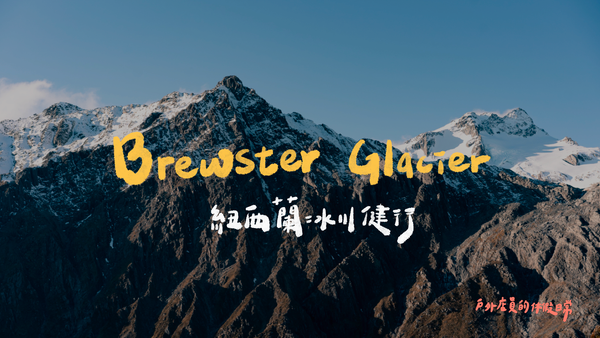紐西蘭冰川健行｜用走的去冰河 Brewster Glacier