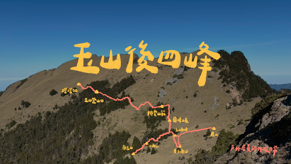 玉山後四峰｜與山獨處的小時光 / 獨攀入門指南
