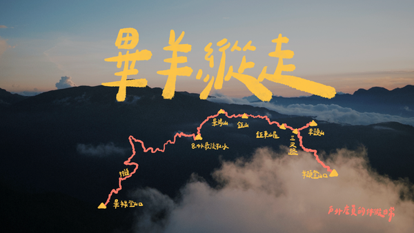 畢羊縱走｜打鼠我都不會來第二次：）累累累累累！！！