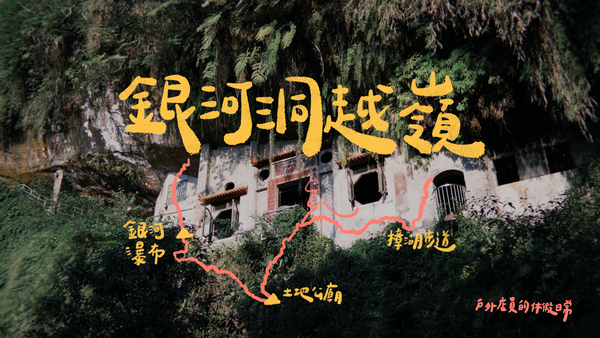 銀河洞越嶺古道｜一條離城市不遠、卻讓人靜下來的路