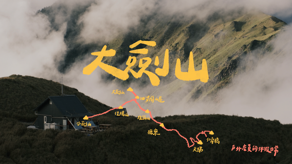 大劍山｜一個人的山旅行，這是一趟孤獨的練習