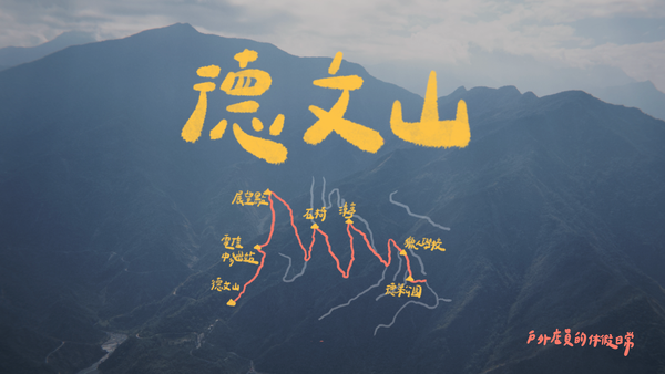 德文山、觀望山｜不是百岳，卻給你百岳級的視野！