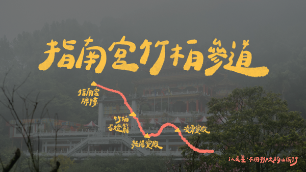 指南宮｜在山裡走一段，重新學會怎麼過生活