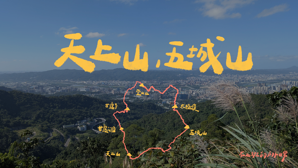 天上山、五城山｜土城人的日常山後院散步