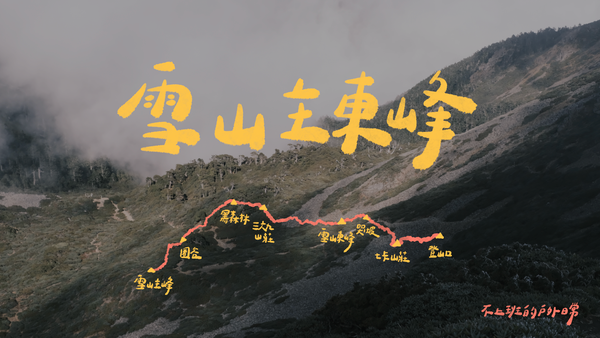 ​雪山黑森林｜在沁涼的獨攀中，聞到與自我和解的複方香氣