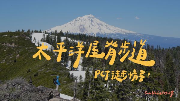 太平洋屋脊步道 PCT 加州段｜寫在荒野裡的徒步情書