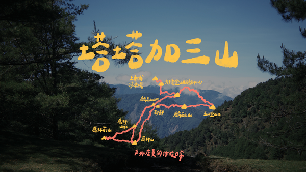塔塔加三山｜新手也能輕鬆走，百岳等級風景一次收藏