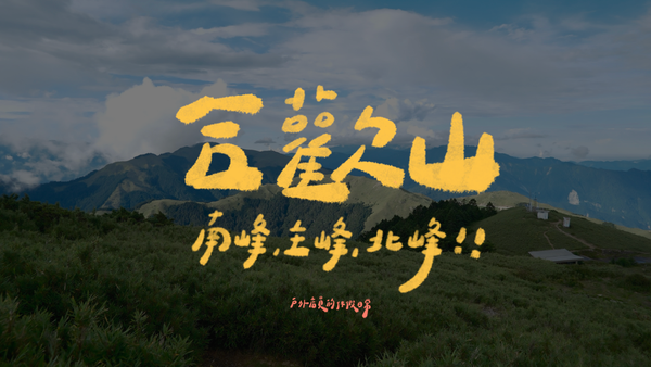 合歡山兩天一夜｜從南峰、主峰到六刷北峰，走不膩的合歡山