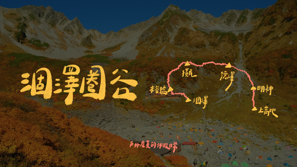 涸澤圈谷兩天一夜｜走進日本第一山岳紅葉，第一次獨自在山裡野營