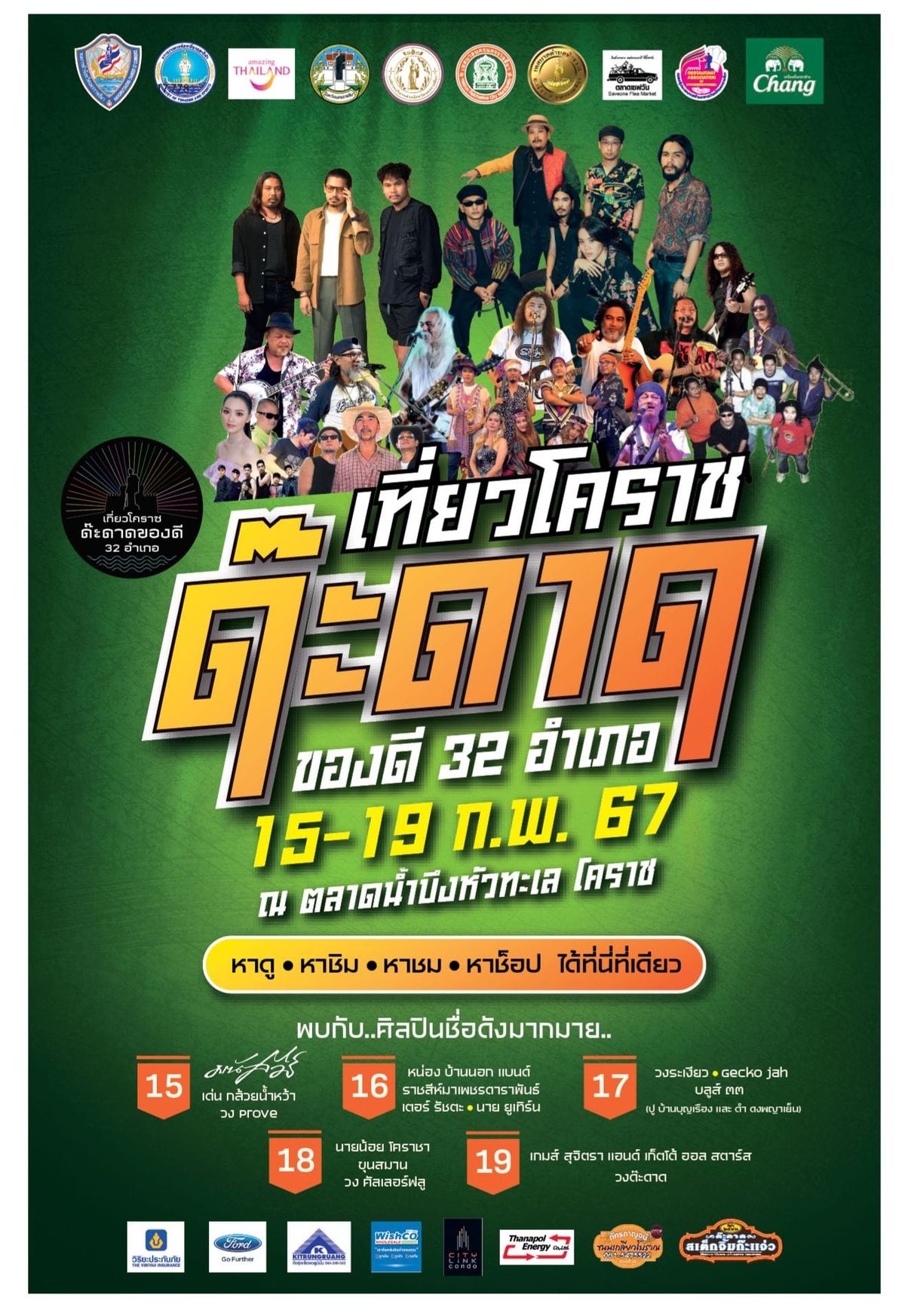 ขอเชิญเที่ยวงาน “เที่ยวโคราชด๊ะดาด ของดี 32 อำเภอ EP.Camping”  ระหว่างวันที่ 15 – 19 ก.พ. 67 ณ ตลาดน้ำบึงหัวทะเล โคราช