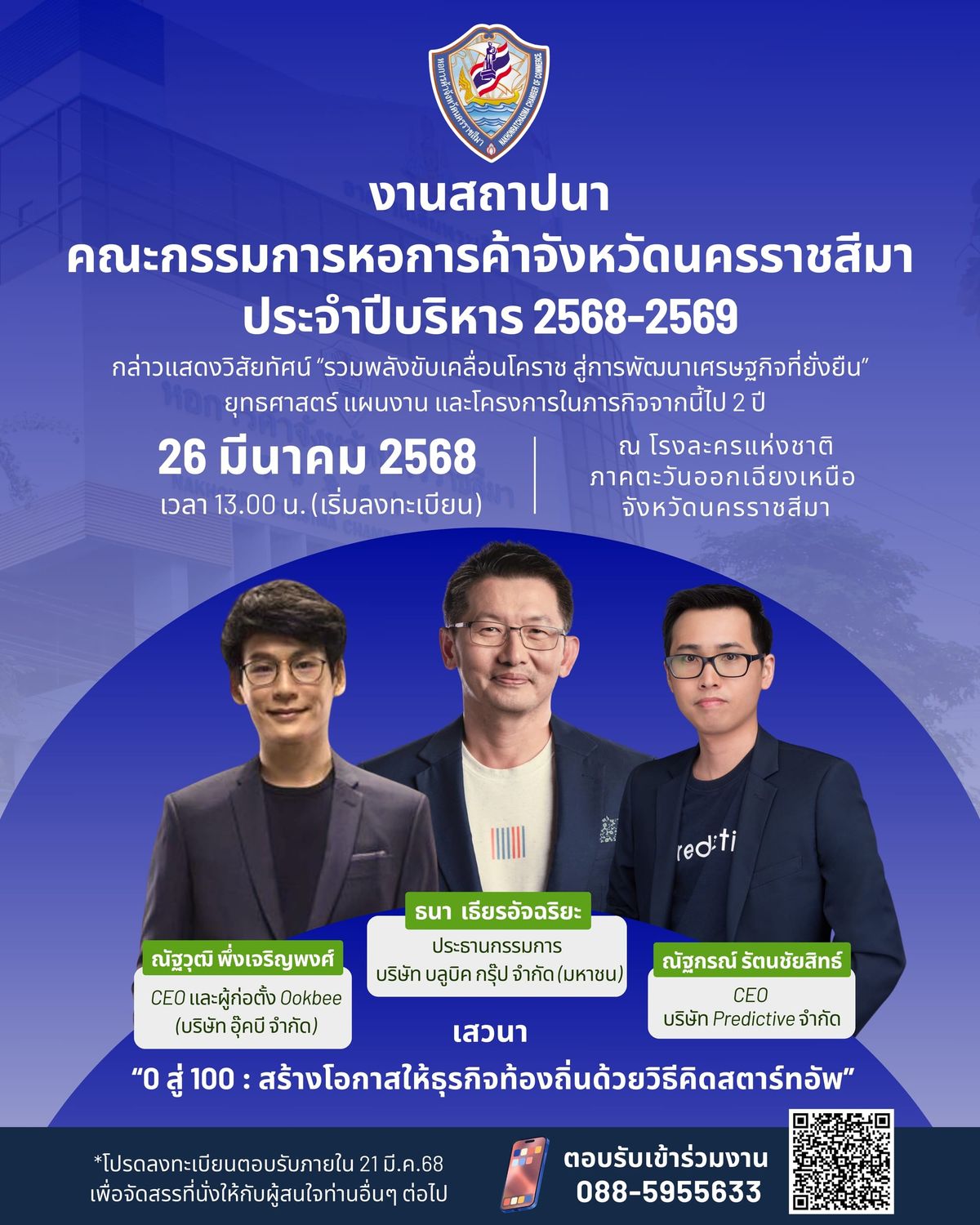 ขอเชิญร่วมงานสถาปนาคณะกรรมการหอการค้าจังหวัดนครราชสีมา ประจำปีบริหาร 2568-2569 พร้อม รับฟังการเสวนา “0 สู่ 100 : สร้างโอกาสให้ธุรกิจท้องถิ่นด้วยวิธีคิดสตาร์ทอัพ”