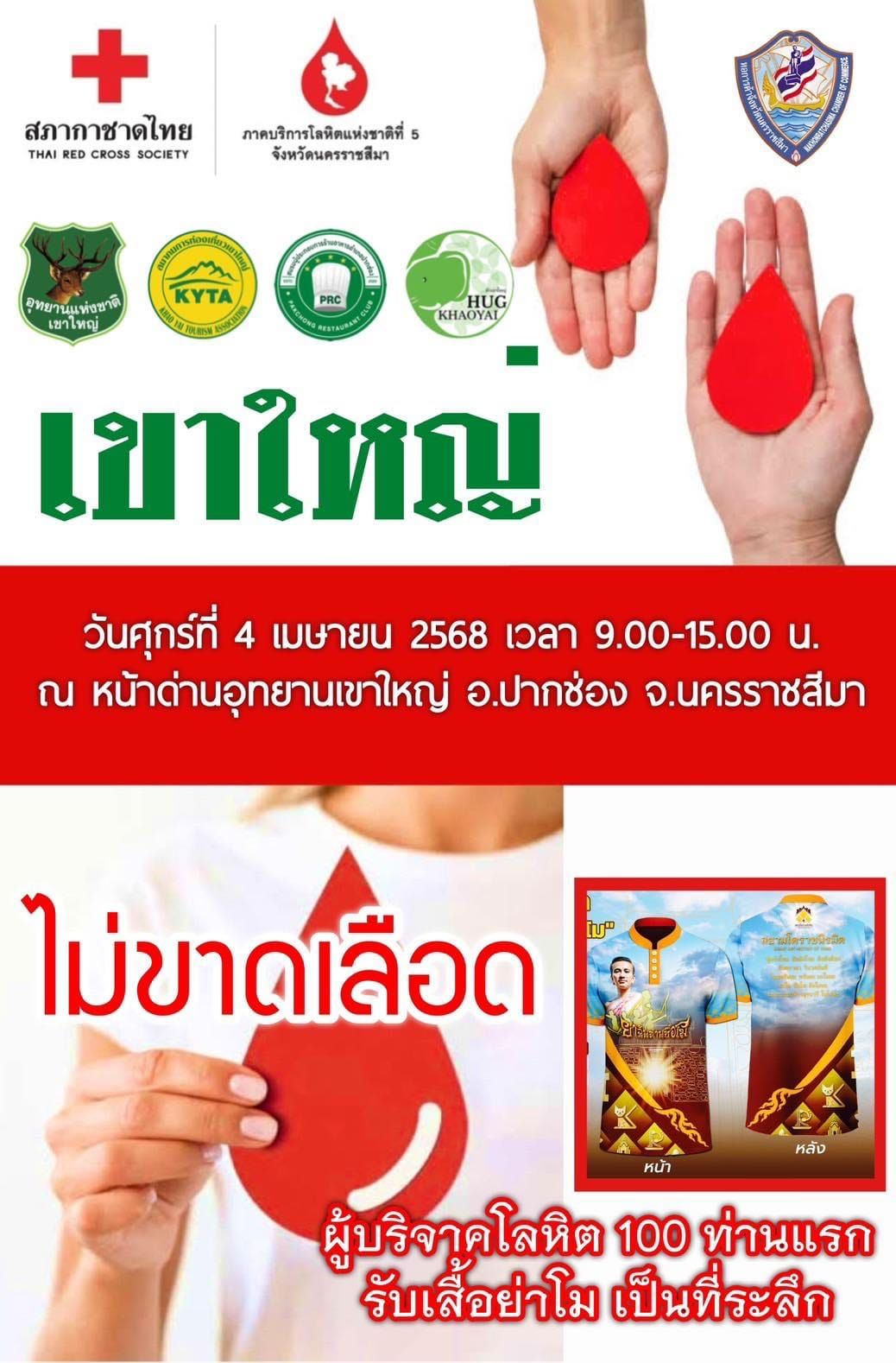 ขอเชิญร่วมกิจกรรม บริจาคโลหิต โครงการ “ เขาใหญ่ไม่ขาดเลือด ” ครั้งที่ 2 ในวันศุกร์ที่ 4 เมษายน 2568 เวลา 09.30 - 15.00 น. ณ หน้าด่านอุทยานแห่งชาติเขาใหญ่