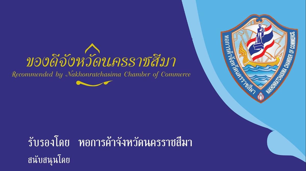 โครงการ ป้ายของดีจังหวัดนครราชสีมา