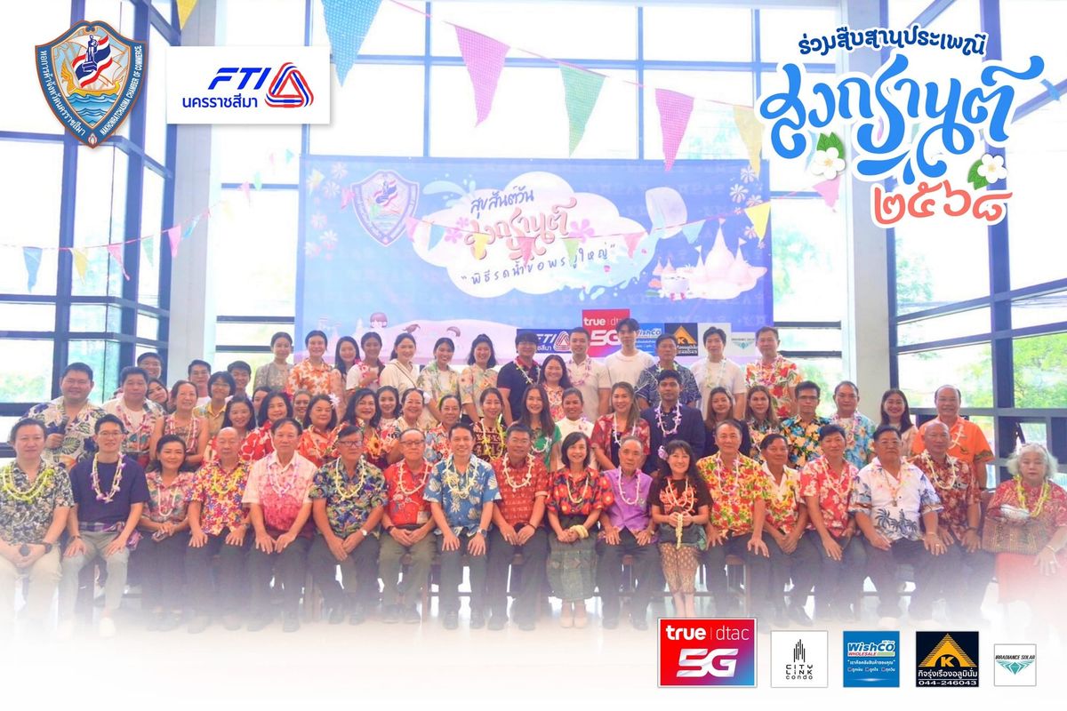 หอการค้าจังหวัดนครราชสีมาร่วมกับสภาอุตสาหกรรมจังหวัดนครราชสีมา จัดงานสงกรานต์ประจำปี 2568 สรงน้ำพระพุทธรูปและรดน้ำขอพรผู้อาวุโส.