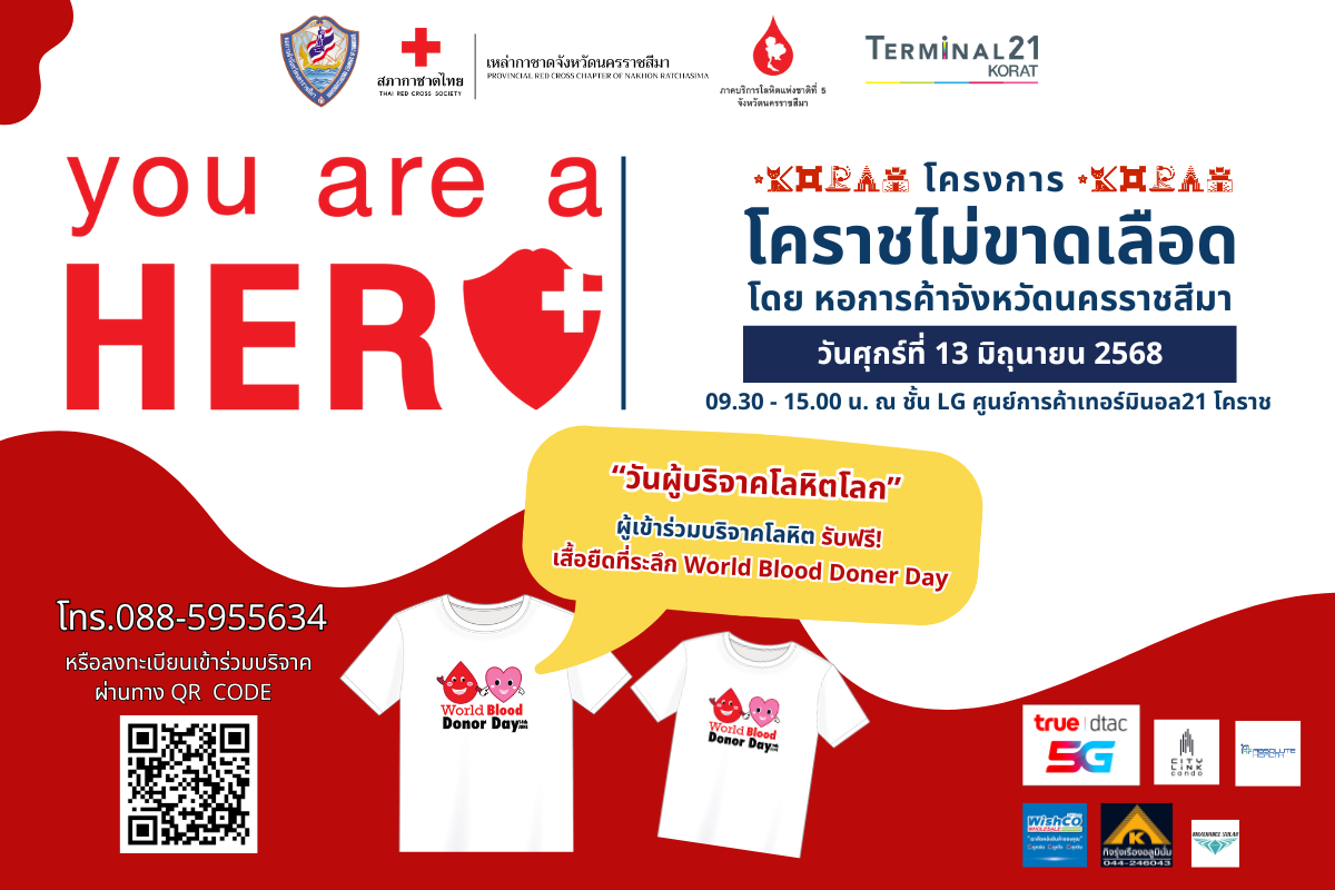 ขอเชิญผู้ที่สนใจร่วมบริจาคโลหิต โครงการ "โคราชไม่ขาดเลือด"  ประจำปี 2568 (ครั้งที่ 2/4) วันศุกร์ที่ 13 มิถุนายน 2568 09.30-15.00 น. ณ ชั้น LG ศูนย์การค้าเทอร์มินอล21 โคราช