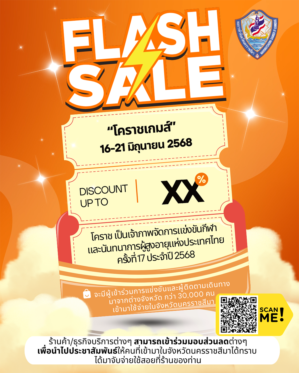 ขอเชิญผู้ประกอบการร้านอาหาร ร้านค้า  ที่พัก โรงแรม ร้านของฝาก ธุรกิจบริการต่างๆ ในโคราช ร่วมจัดโปรโมชั่นมอบส่วนลดให้กับผู้เข้าร่วมการแข่งขัน “โคราชเกมส์” *ระหว่างวันที่ 16-21 มิถุนายน 2568