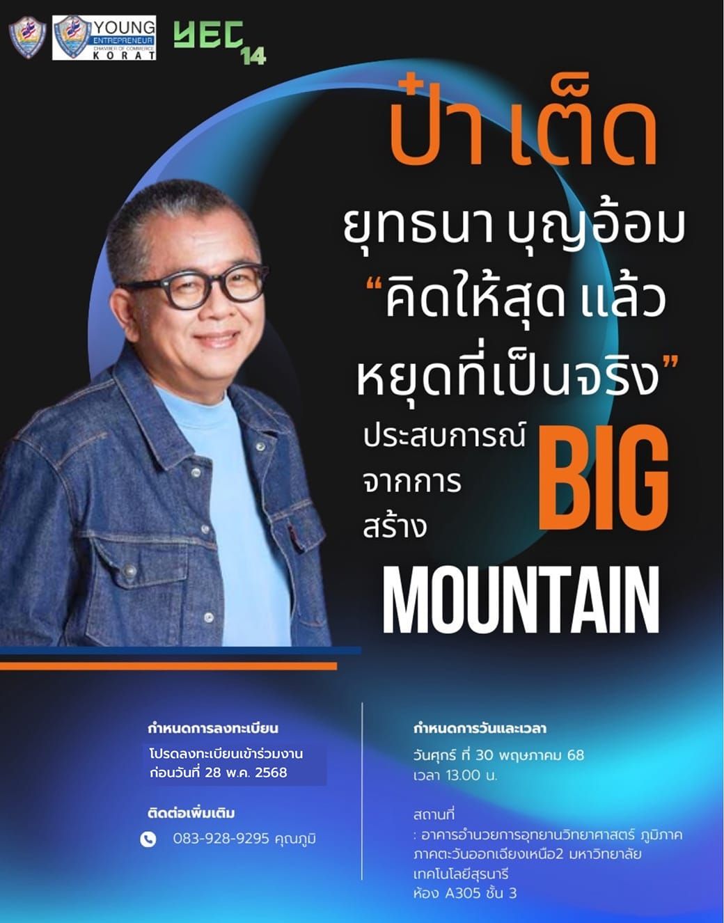 ขอเชิญสมาชิกหอการค้าโคราช ร่วมเปิดมุมมองใหม่กับ ป๋าเต็ด ยุทธนา บุญอ้อม ในหัวข้อ "คิดให้สุด แล้วหยุดที่เป็นจริง" เจ้าพ่อแห่งวงการคอนเสิร์ต ผู้สร้างตำนาน BIG MOUNTAIN