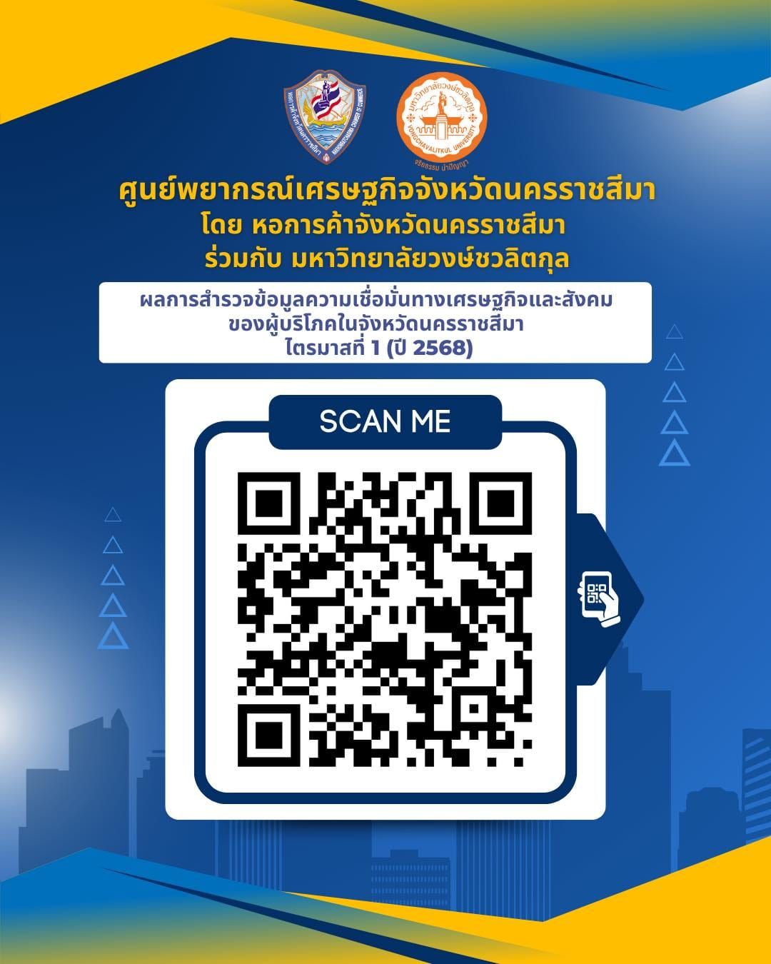 ศูนย์พยากรณ์เศรษฐกิจจังหวัดนครราชสีมา เปิดเผย “ผลการสำรวจความเชื่อมั่นทางเศรษฐกิจและสังคม”ของผู้บริโภคในจังหวัดนครราชสีมา ไตรมาสที่ 1 ปี 2568