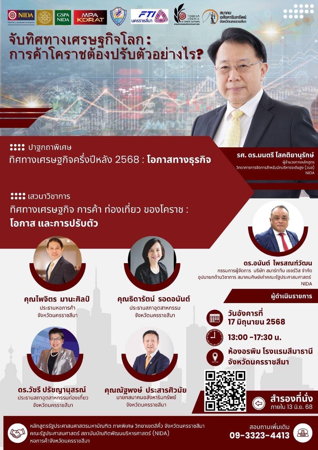 ขอเชิญร่วมงานเสวนา เรื่อง "จับทิศทางเศรษฐกิจโลก : การค้าโคราชต้องปรับตัวอย่างไร?" วันอังคารที่ 17 มิถุนายน 2568 เวลา 13.00 - 17.30 น. ณ ห้องอรพิม โรงแรมสีมาธานี