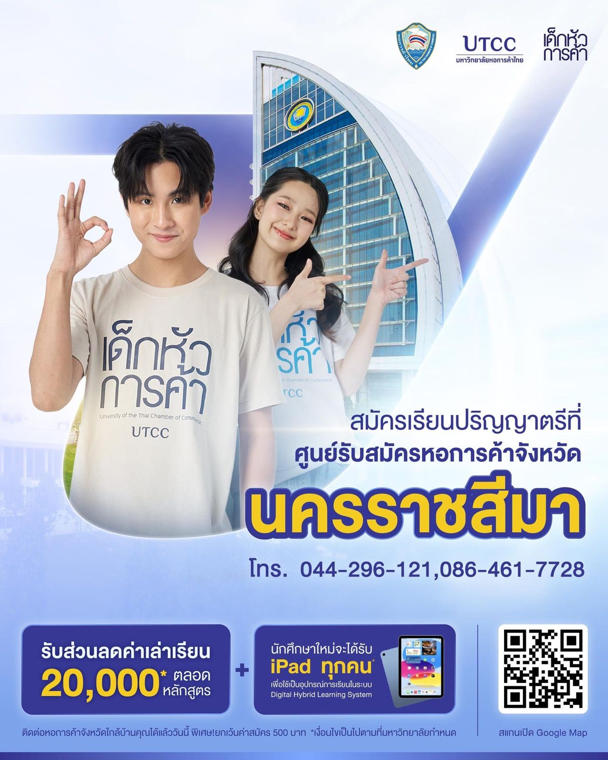 พิเศษ! รับส่วนลดค่าเล่าเรียน 20,000 บาท และฟรีค่าธรรมเนียมการสมัคร 500 บาทเฉพาะสมัครผ่านศูนย์รับสมัครหอการค้าจังหวัดนครราชสีมา