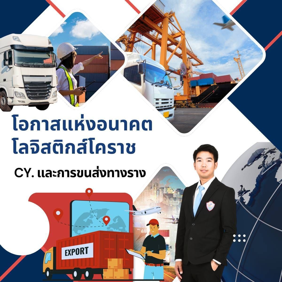 โอกาสแห่งอนาคตโลจิสติกส์โคราช – CY และการขนส่งทางราง คือกุญแจสำคัญของผู้ประกอบการในยุคแข่งขันสูงนี้