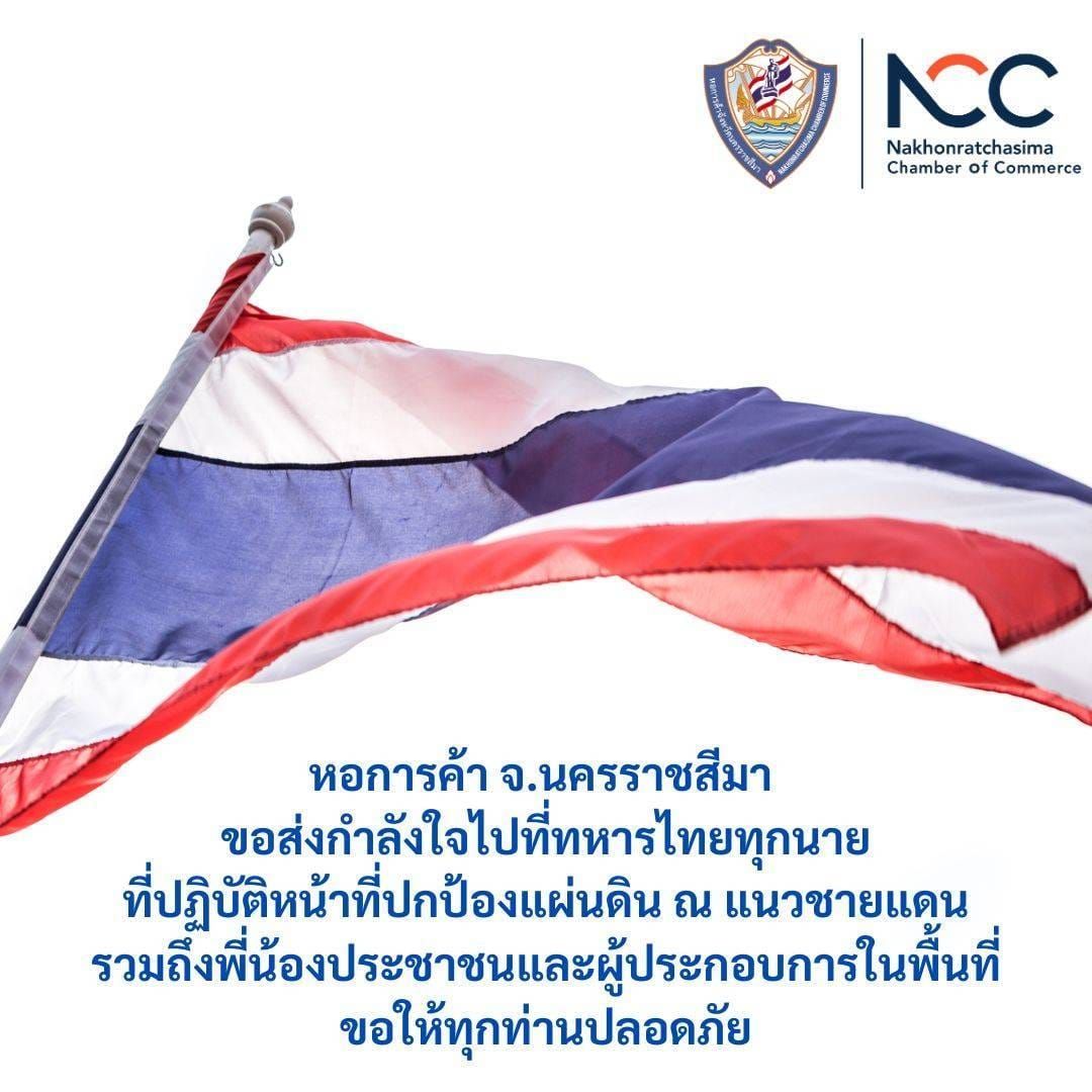 หอการค้าจังหวัดนครราชสีมา ขอส่งกำลังใจไปที่ทหารไทยทุกนาย ที่ปฏิบัติหน้าที่ปกป้องแผ่นดิน ณ แนวชายแดน รวมถึงพี่น้องประชาชนและผู้ประกอบการในพื้นที่ ขอให้ทุกท่านปลอดภัย