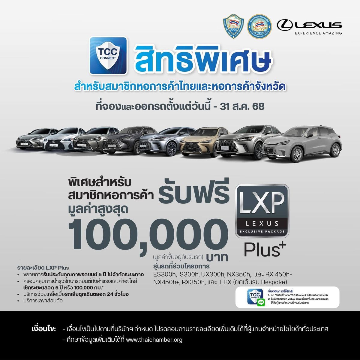 LEXUS มอบสิทธิพิเศษให้แก่สมาชิกหอการค้าไทยและหอการค้าจังหวัด รับฟรี Lexus Exclusive Package Plus มูลค่าสูงสุด 100,000 บาท.