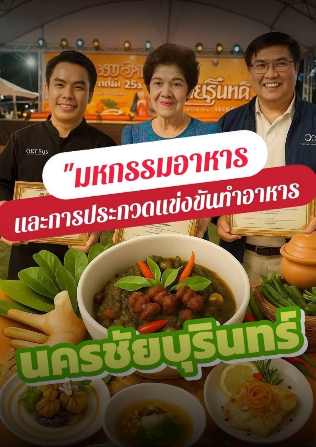 มหกรรมอาหารนครชัยบุรินทร์ เชิดชูอาหารถิ่น สร้างพลัง Soft Power ให้โคราช