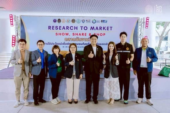 เปิดเวทีโชว์ผลลัพธ์งานวิจัยและนวัตกรรมสู่เชิงพาณิชย์ ยกระดับรายได้สู่ชุมชน Research To Market : Show , Share & Shop.