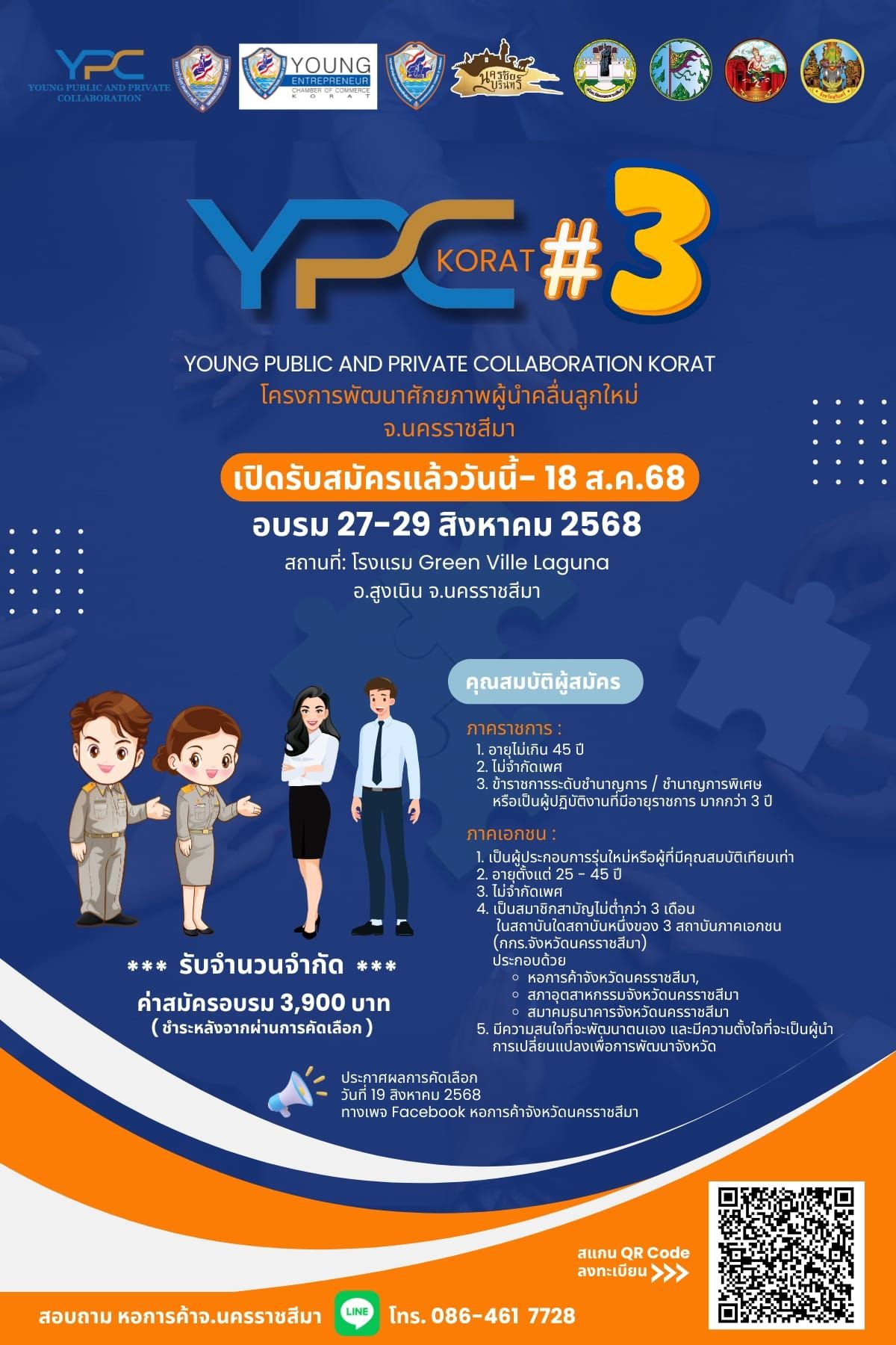 เปิดรับสมัคร YPC รุ่นที่ 3 : (Young Public and Private Collaboration )  "ขับเคลื่อนโคราชมิติใหม่ โดยคนรุ่นใหม่"