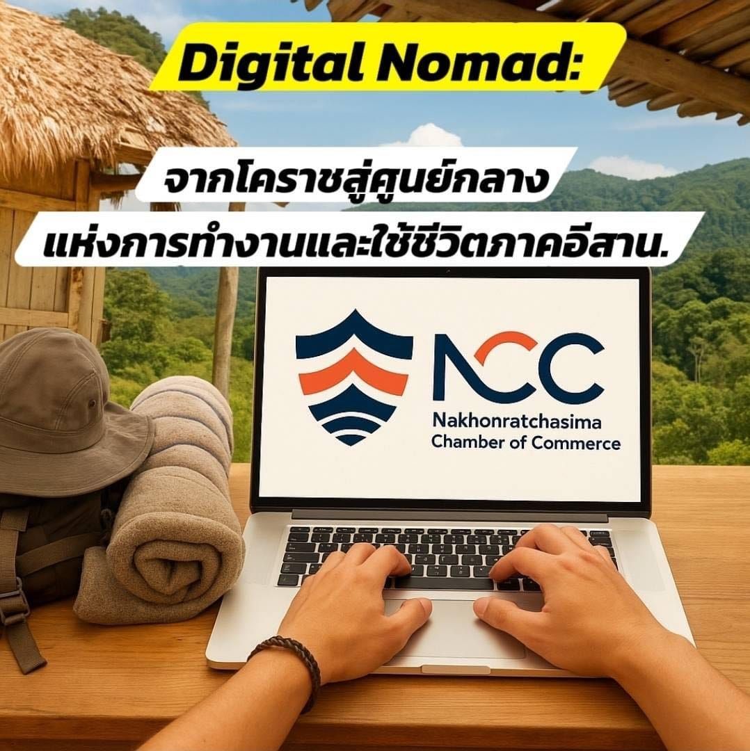 วิเคราะห์โอกาสโคราชในยุค Digital Nomad: จากโคราชสู่ศูนย์กลางแห่งการทำงานและใช้ชีวิตภาคอีสาน.​