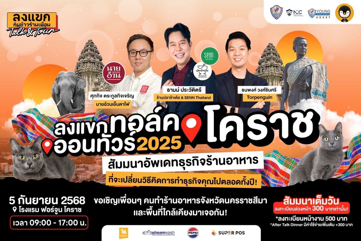 งานรวมตัวเจ้าของร้านอาหาร ลงแขก  Talk On Tour งานที่จะไปพบปะกับเจ้าของธุรกิจทั้ง 4 ภาคทั่วประเทศ