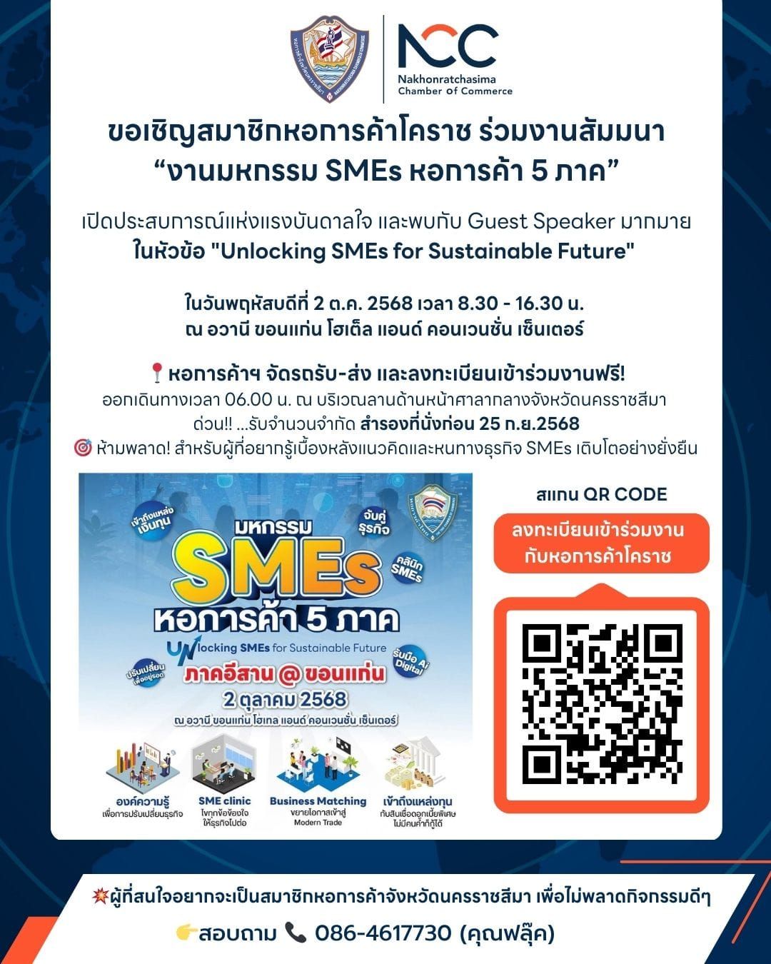 ขอเชิญสมาชิกหอการค้าโคราช สภาอุตสาหกรรมโคราช และสมาคมธนาคารไทยโคราช ร่วมงานสัมมนา