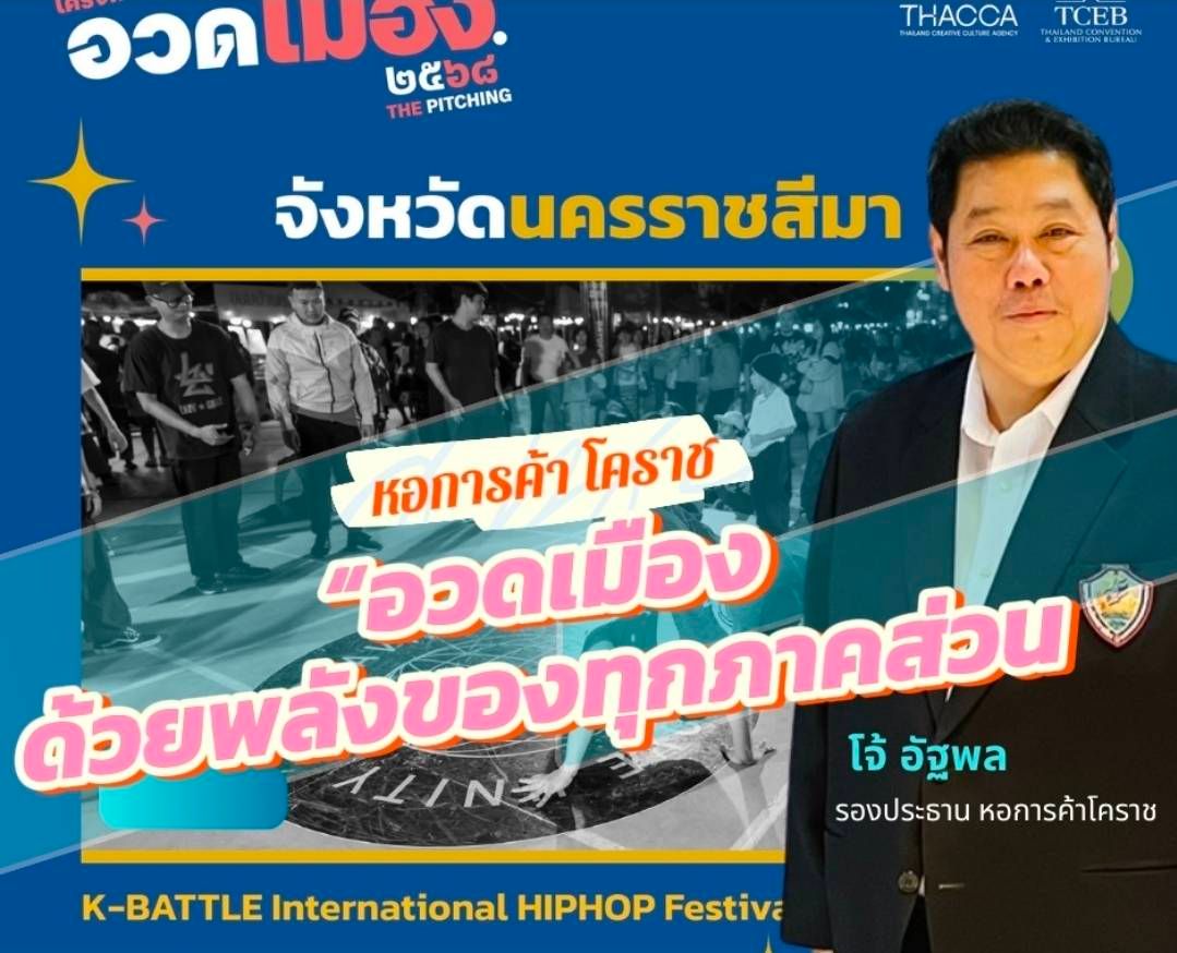 “อวดเมือง…ด้วยพลังของทุกภาคส่วน”เมื่อภาคเอกชนจับมือกับภาครัฐ ภาคการศึกษา และภาคประชาชนสิ่งที่เกิดขึ้นไม่ใช่แค่ “โครงการ” แต่คือ “พลังร่วม” ที่ขับเคลื่อนบ้านเมืองไปข้างหน้า