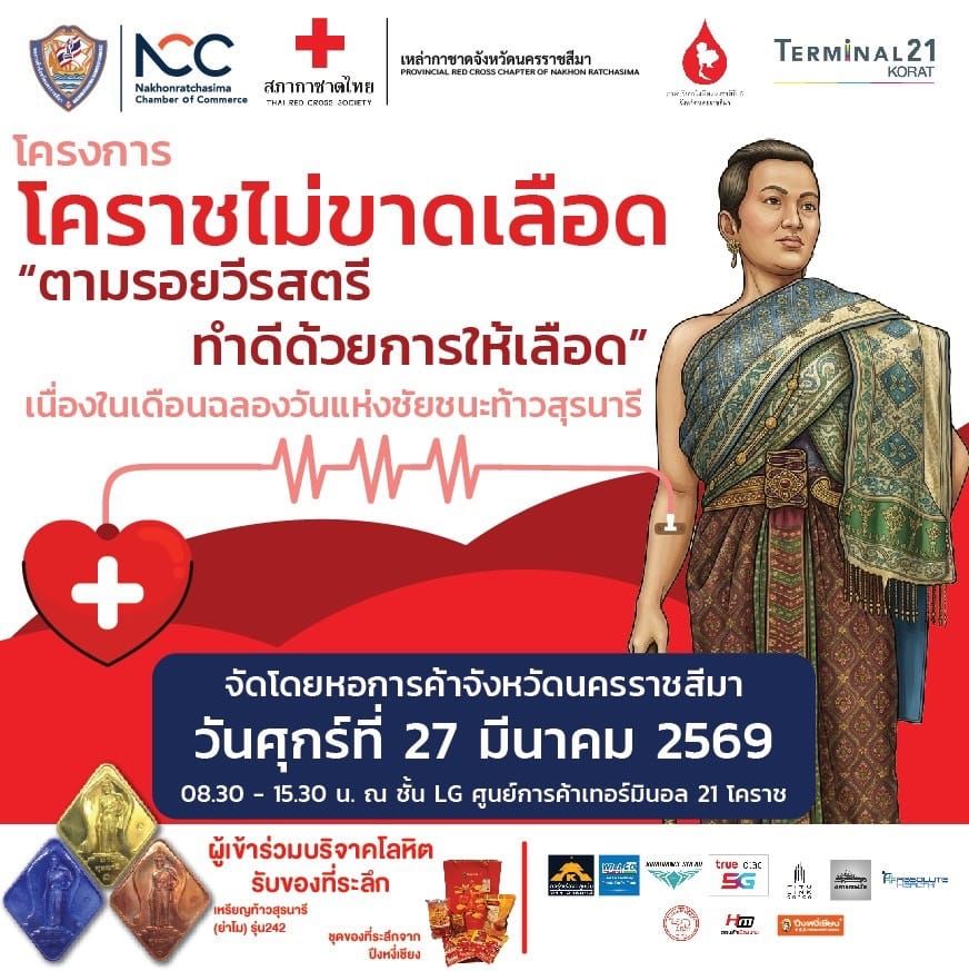 โคราชไม่ขาดเลือด "ตามรอยวีรสตรีทำดีด้วยการให้เลือด" เนื่องในเดือนฉลองวันแห่งชัยชนะท้าวสุรนารี วันศุกร์ที่ 27 มีนาคม 2569 08.30 - 15.30 น. ณ ชั้น LG ศูนย์การค้าเทอร์มินอล 21 โคราช