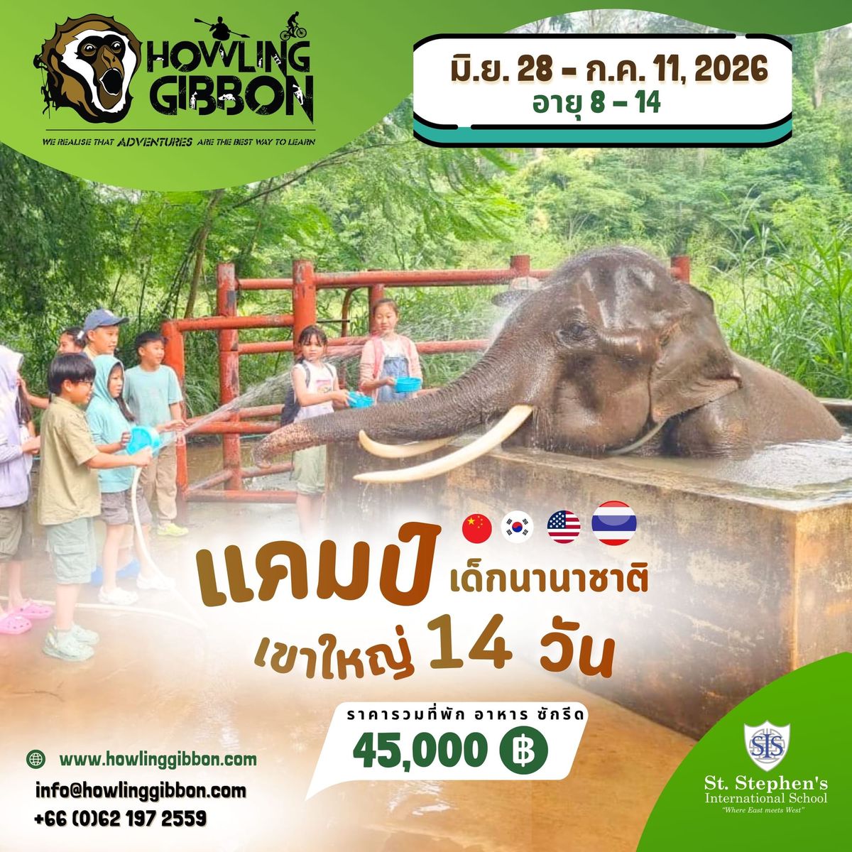 แคมป์เด็กนานาชาติ ที่เขาใหญ่ Howling Gibbon Camp 2026สำหรับน้อง ๆ อายุ 8-14 ปี ซัมเมอร์นี้ส่งน้องๆ มารับประสบการณ์ อะไรที่หาจากที่ไหนไม่ได้