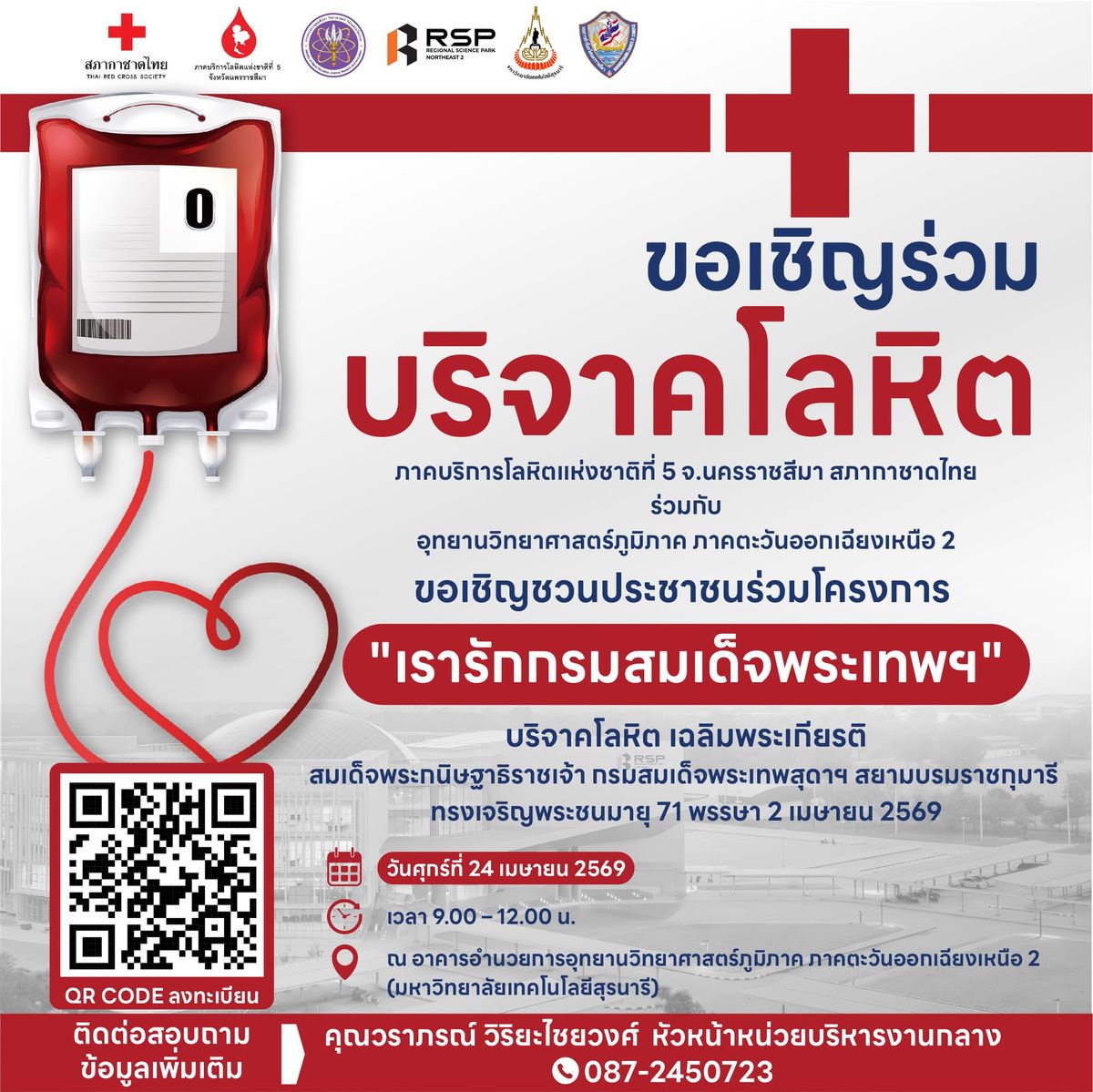 ขอเชิญร่วมบริจาคโลหิต โครงการ "เรารักกรมสมเด็จพระเทพฯ" วันที่ 24 เมษายน 2569 เวลา 09.00-12.00 น. ณ อาคารอำนวยการอุทยานวิทยาศาสตร์ภูมิภาค ภาคตะวันออกเฉียงเหนือ 2
