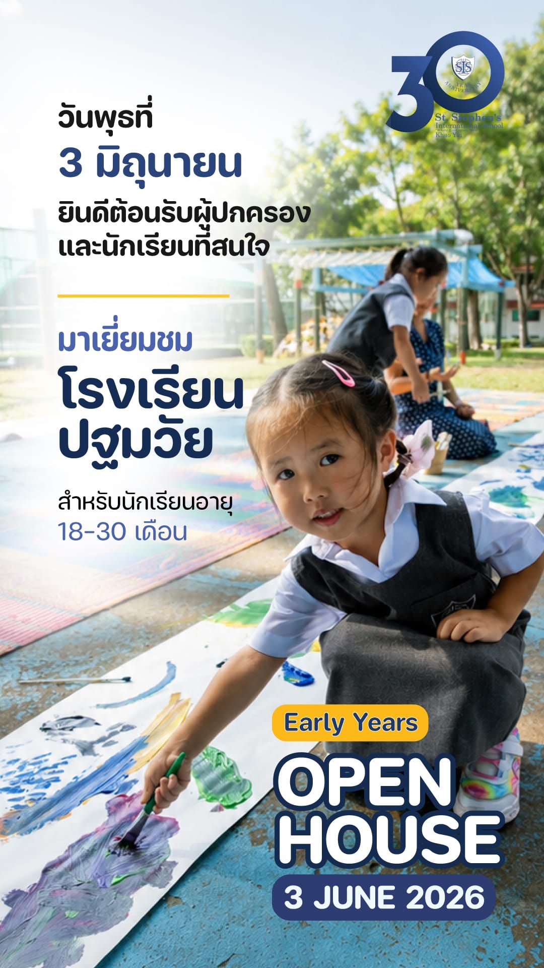 เชิญชวนพ่อแม่เด็กเล็ก ชมบรรยากาศแคมปัสเขาใหญ่ Early Years Open Day – 3 มิถุนายน 2026