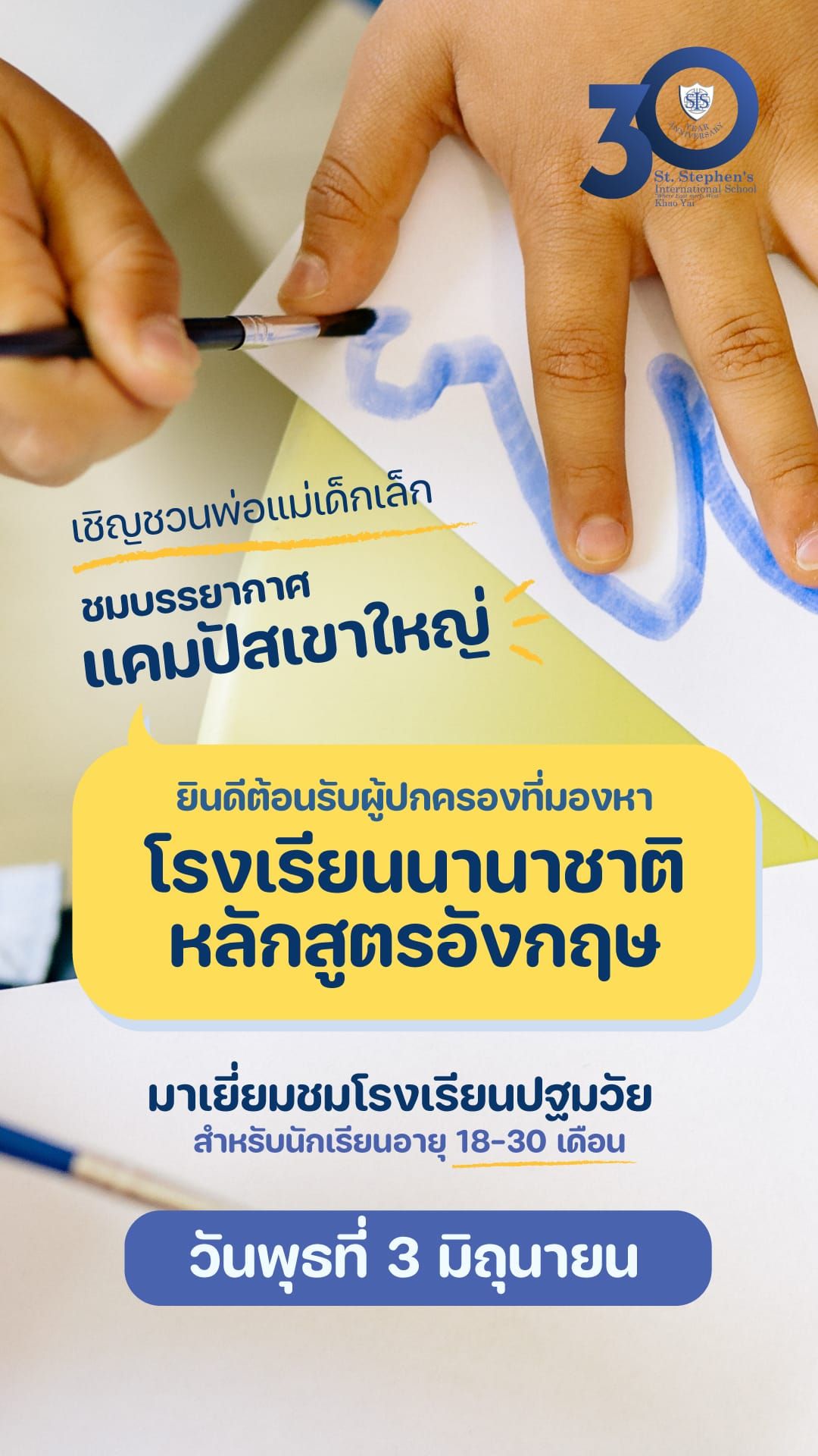เชิญชวนพ่อแม่เด็กเล็ก ชมบรรยากาศแคมปัสเขาใหญ่ Early Years Open Day – 3 มิถุนายน 2026