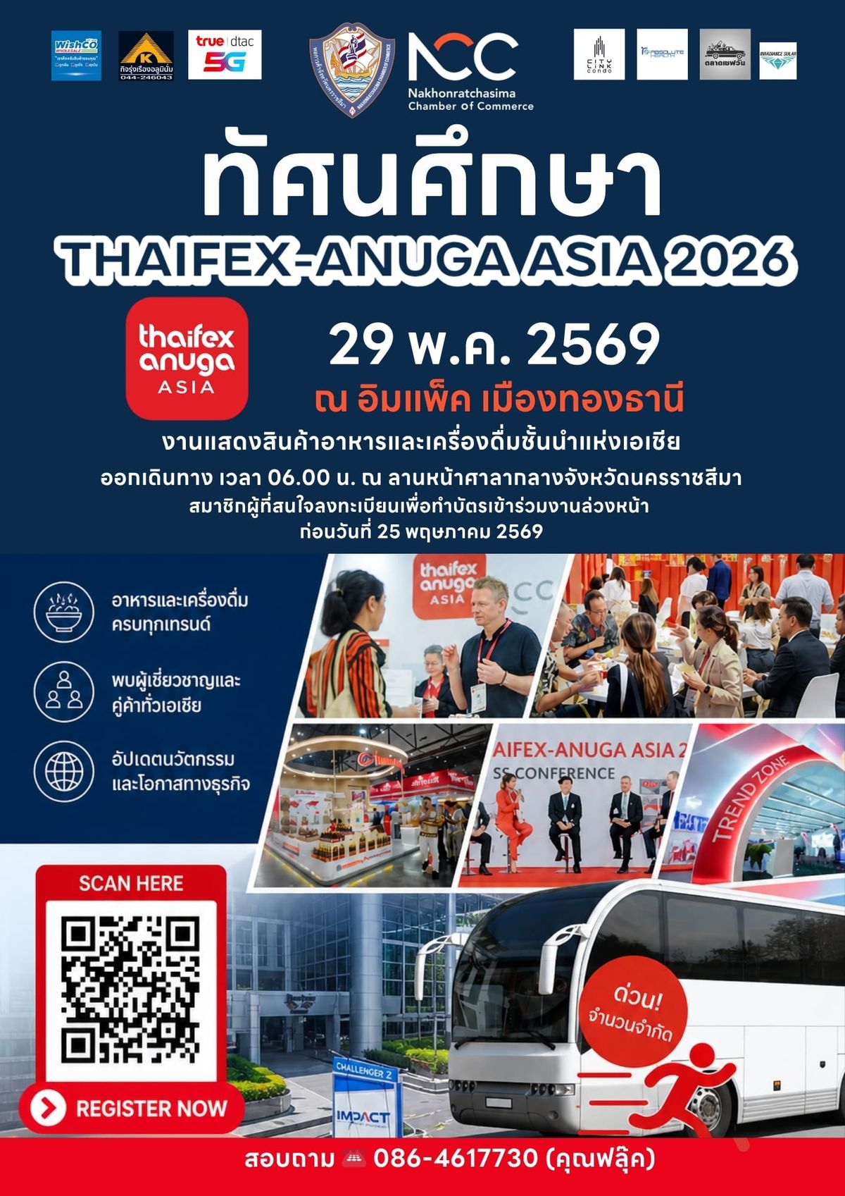 หอการค้าจังหวัดนครราชสีมา ขอเชิญสมาชิก ร่วมทัศนศึกษาดูงานแสดงสินค้า “THAIFEX – ANUGA ASIA 2026”