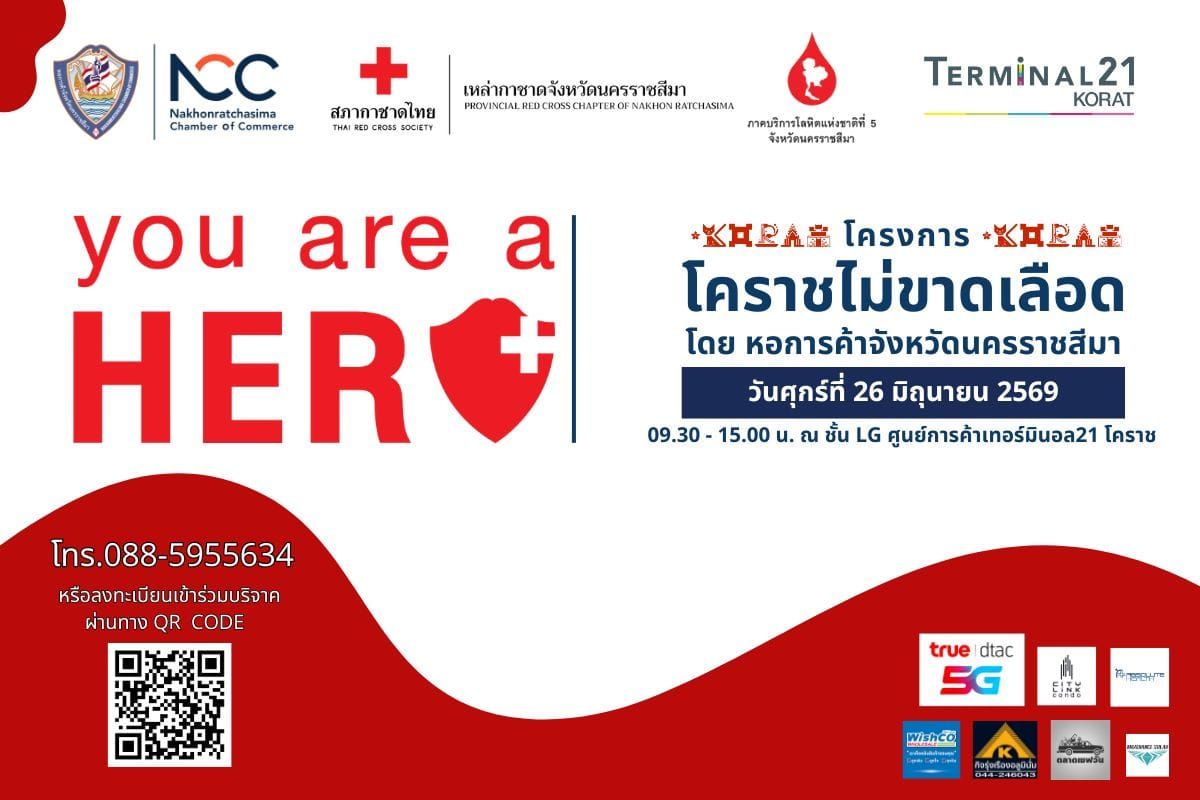 หอการค้าโคราช ขอเชิญร่วมบริจาคโลหิต ในวันศุกร์ที่ 26 มิ.ย. 69 เวลา 09.30 - 15.00 น. ณ ศูนย์การค้าเทอร์มินอล 21 โคราช (ชั้น LG)